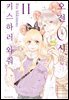 오전 0시, 키스하러 와줘 11권