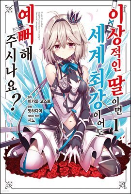 [대여] 이상적인 딸이면 세계 최강이어도 예뻐해 주시나요? 01권