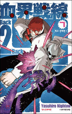 혈계전선 Back 2 back 07권