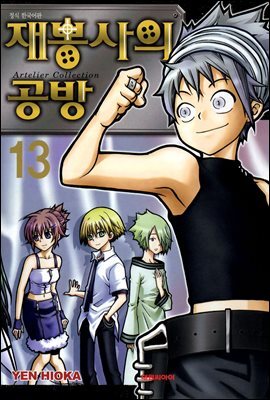 재봉사의 공방 13권 (완결)