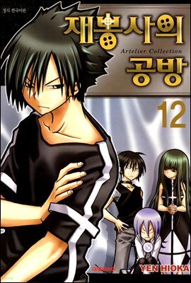 재봉사의 공방 12권