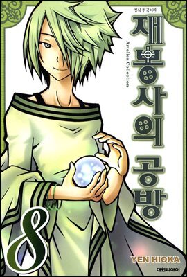 재봉사의 공방 08권