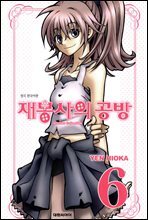 재봉사의 공방 06권