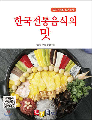 한국전통음식의 맛
