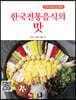 한국전통음식의 맛
