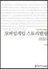 모바일게임 스토리텔링 (큰글씨책)