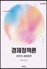 경제정책론