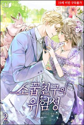 소꿉친구의 위험성 2권 (완결)