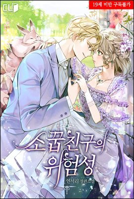 [세트] 소꿉친구의 위험성 (총2권/완결)