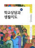 학교상담과 생활지도