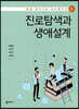 진로탐색과 생애설계