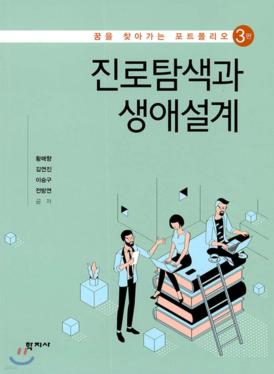 진로탐색과 생애설계