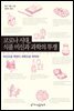 코로나시대, 식품 미신과 과학의 투쟁