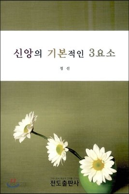 신앙의 기본적인 3요소