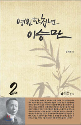 영원한 청년 이승만 2