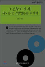 조선왕조 호적, 새로운 연구방법론을 위하여