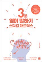 [epub3.0]스피킹 매트릭스 3분 영어 말하기(2020 개정판)