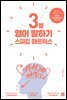 [epub3.0]스피킹 매트릭스 3분 영어 말하기(2020 개정판)