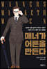 매너가 어른을 만든다