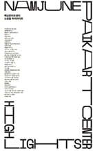 백남준아트센터  소장품하이라이트