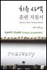 치유 사역 훈련 지침서