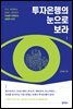 투자은행의 눈으로 보라