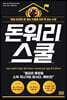 돈워리스쿨