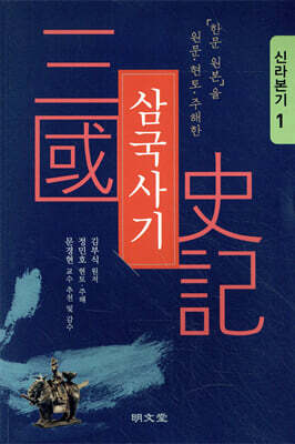 삼국사기 : 신라본기 1
