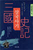삼국사기 : 신라본기 1