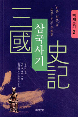 삼국사기 : 백제본기 2