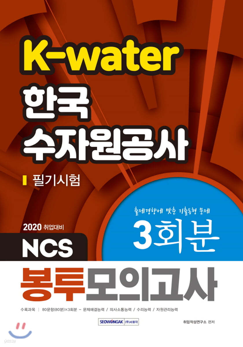 2020 NCS K-Water 한국수자원공사 필기시험 봉투모의고사 3회분