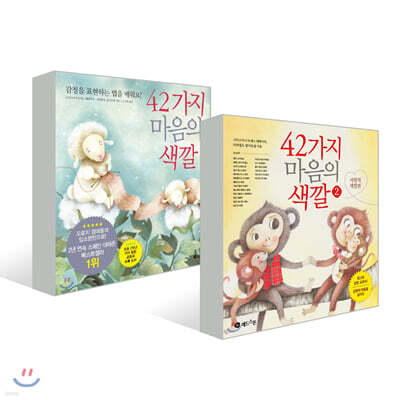 42가지 마음의 색깔 1~2권 세트