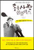 내 인생을 힘들게 하는 좋은 사람 콤플렉스