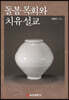 돌봄 목회와 치유 설교