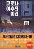 코로나19 이후의 미래
