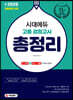 新 2020 시대에듀 고졸 검정고시 총정리