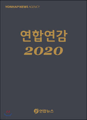 연합연감 2020