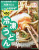 安うま食材使いきり! vol.32  冷凍うどん使いきり!