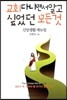 교회 다니면서 알고 싶었던 모든 것