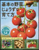 基本の野菜じょうずな育て方