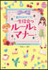 自分をみがこう! 一生役立つル-ルとマナ-