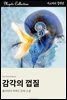 감각의 껍질