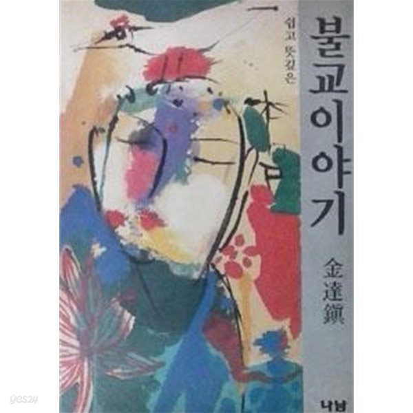 쉽고 뜻깊은 불교이야기 (1991년 초판본)