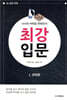 AI시대 바둑을 파헤친다! 최강 입문 1 규칙편