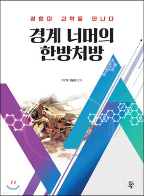 경계 너머의 한방처방