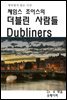 영어원서 읽는 시간 제임스 조이스의 더블린 사람들 Dubliners