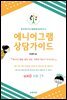 에니어그램 상담가이드