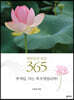 깨달음의 말씀 365