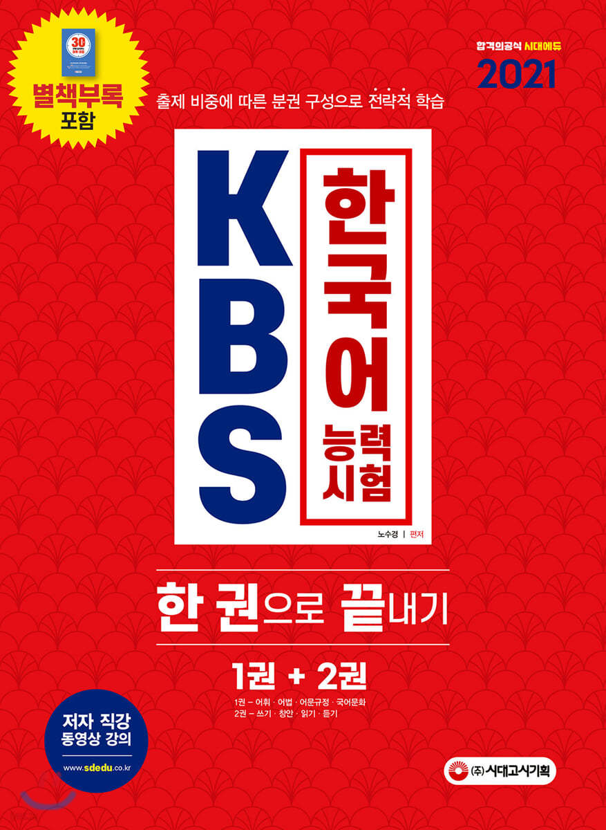 2021 KBS 한국어능력시험 한권으로 끝내기  