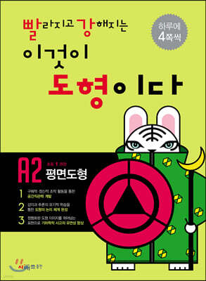 빨라지고 강해지는 이것이 도형이다 A2